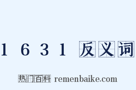 1631反义词是什么意思的图片
